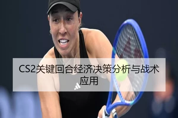 CS2关键回合经济决策分析与战术应用