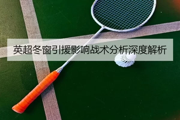 英超冬窗引援影响战术分析深度解析